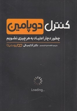 کنترل دوپامین